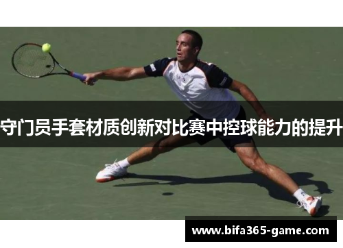 守门员手套材质创新对比赛中控球能力的提升