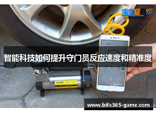 智能科技如何提升守门员反应速度和精准度