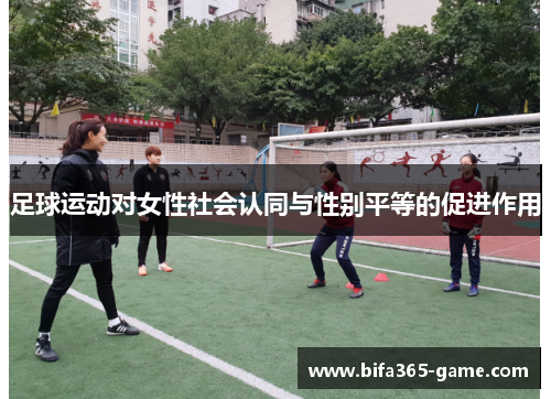 足球运动对女性社会认同与性别平等的促进作用