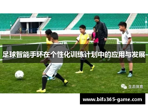 足球智能手环在个性化训练计划中的应用与发展