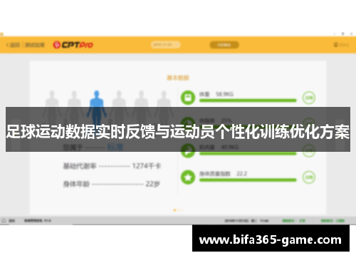 足球运动数据实时反馈与运动员个性化训练优化方案